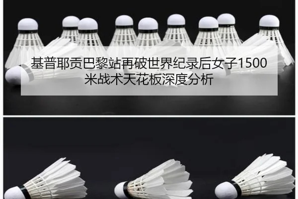 基普耶贡巴黎站再破世界纪录后女子1500米战术天花板深度分析