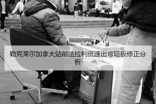 勒克莱尔加拿大站前法拉利低速出弯短板修正分析 | leyu