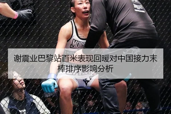 谢震业巴黎站百米表现回暖对中国接力末棒排序影响分析